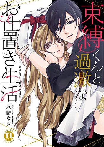 束縛くんと過激なお仕置き生活(1-3巻 最新刊)
