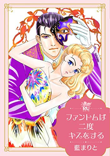 ファントムは二度キスをする (1巻 全巻)
