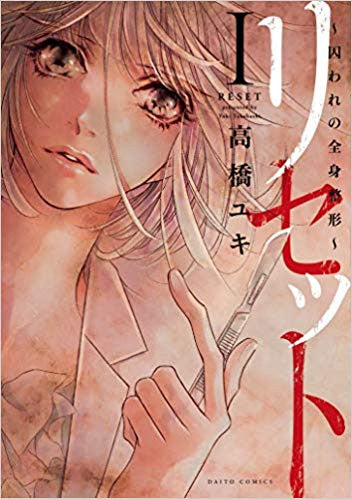 リセット ~囚われの全身整形~ (1-2巻 最新刊)
