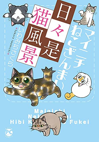 マイニチねこざんまい 日々是猫風景 (1巻 全巻)