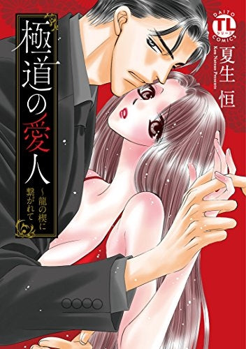 極道の愛人~龍の楔に繋がれて