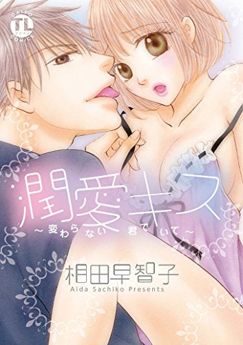 潤愛キス ~変わらない君でいて~ (1巻 全巻)