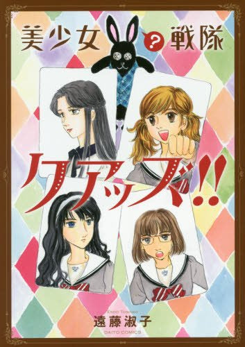 美少女(?)戦隊クアッズ!!(1巻 最新刊)