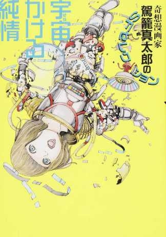 宇宙(そら)かける純情