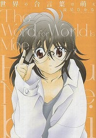 世界の合い言葉は萌え