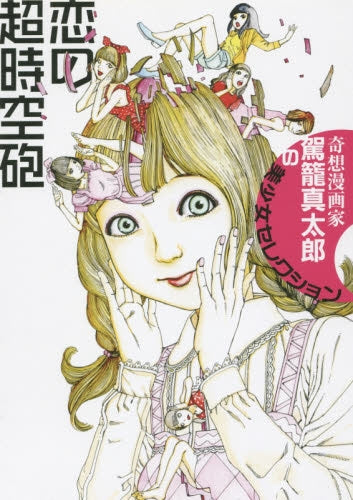 恋の超時空砲 奇想漫画家 駕篭真太郎の美少女セレクション