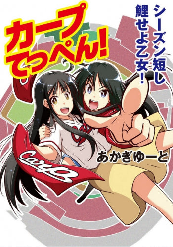 カープてっぺん! (1巻 全巻)