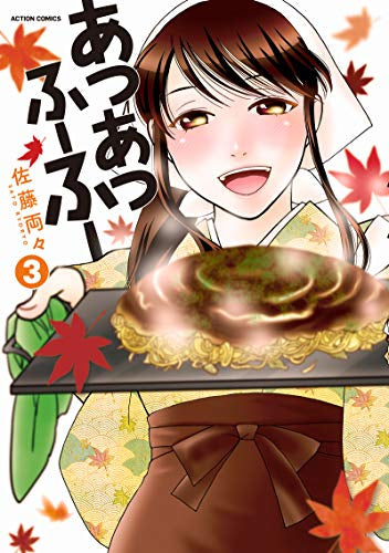 あつあつふーふー (1-3巻 全巻)