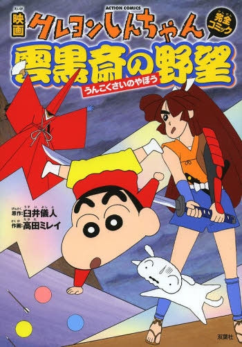 映画クレヨンしんちゃん完全コミック 雲黒斎の野望