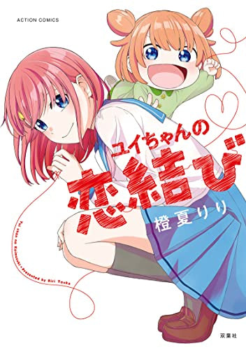 ユイちゃんの恋結び (1巻 全巻)