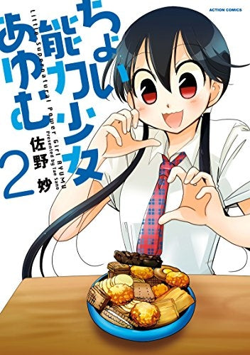 ちょい能力少女あゆむ(1-2巻 最新刊)