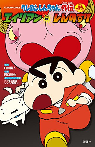 クレヨンしんちゃん外伝 エイリアンVS.しんのすけ (1巻 全巻)