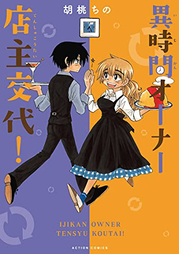 異時間オーナー 店主交代! (1巻 全巻)