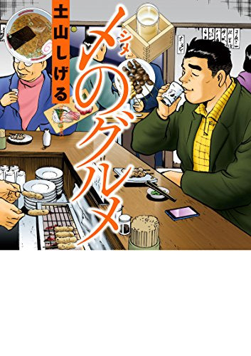 〆のグルメ (1巻 全巻)