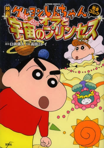 映画クレヨンしんちゃん 嵐を呼ぶ!オラと宇宙のプリンセス