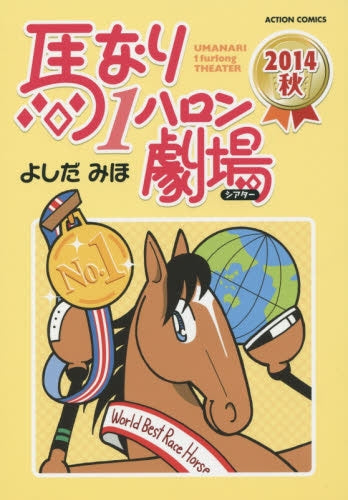 馬なり1ハロン劇場 2014 (1-2巻 最新刊)