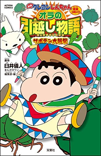 映画クレヨンしんちゃん オラの引越し物語 サボテン大襲撃
