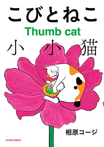 こびとねこ (1巻 全巻)