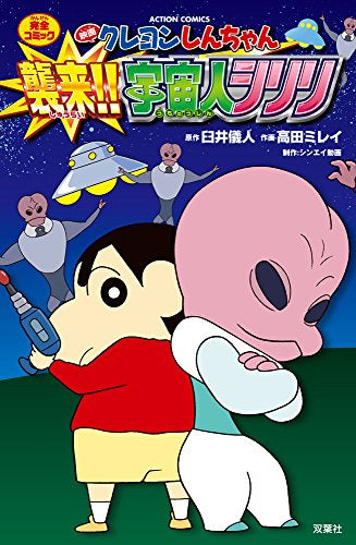 映画クレヨンしんちゃん 襲来!! 宇宙人シリリ (1巻 全巻)