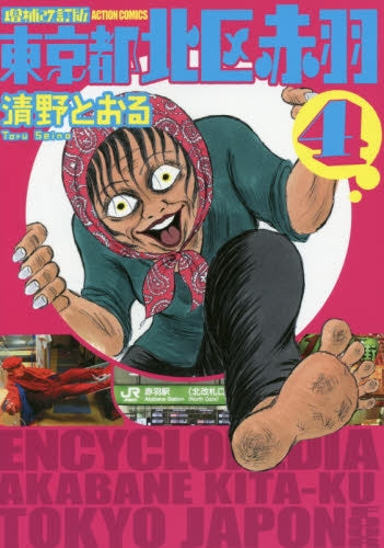 増補改訂版 東京都北区赤羽 (1-4巻 最新刊)