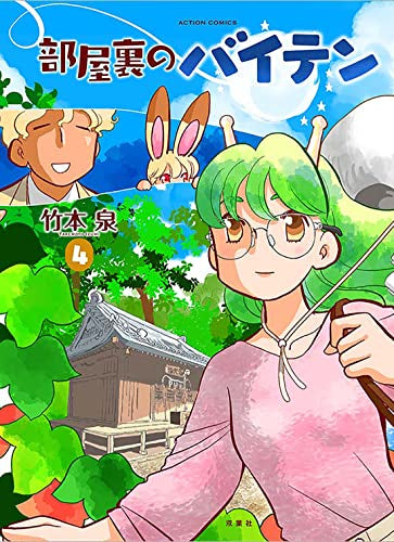 部屋裏のバイテン (1-4巻 全巻)