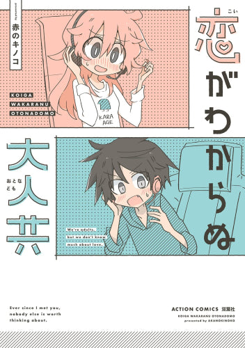 恋がわからぬ大人共 (1巻 全巻)