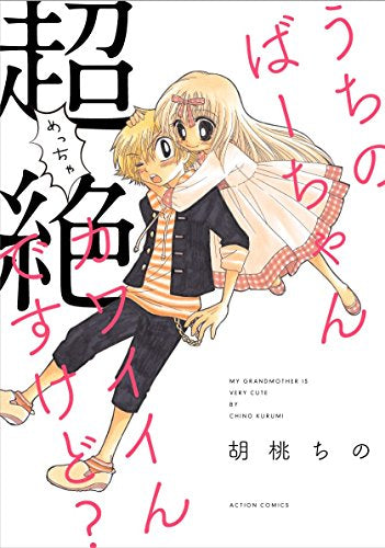 うちのばーちゃん超絶カワイイんですけど?