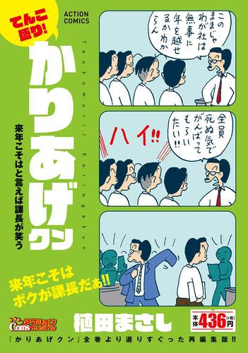 てんこ盛り!かりあげクン 来年こそはと言えば課長が笑う (1巻 全巻