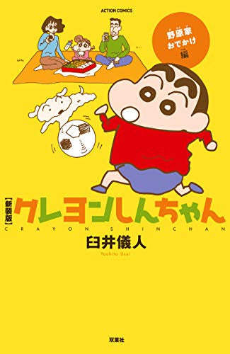 新装版 クレヨンしんちゃん (全5冊)