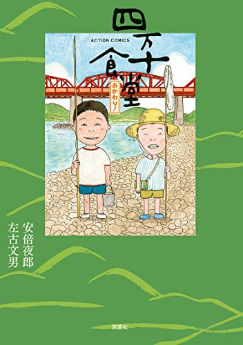 四万十食堂 (1-2巻 最新刊)