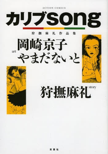 カリブsong 狩撫麻礼作品集