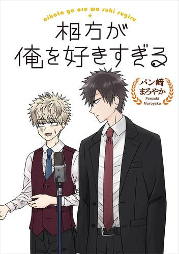 相方が俺を好きすぎる (1巻 全巻)