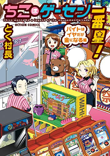 ちこはゲーセン一番星!バイトはイヤだが金になる編 (1巻 全巻)