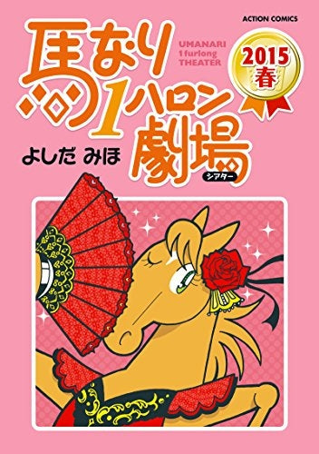 馬なりハロン 2015