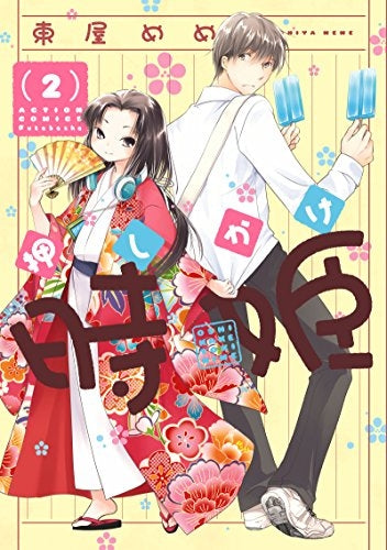 押しかけ時姫 (1-2巻 全巻)