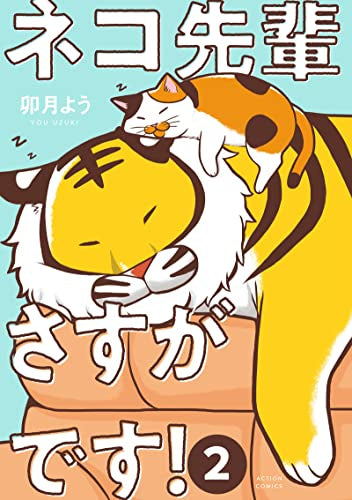 ネコ先輩さすがです!(1-2巻 最新刊)