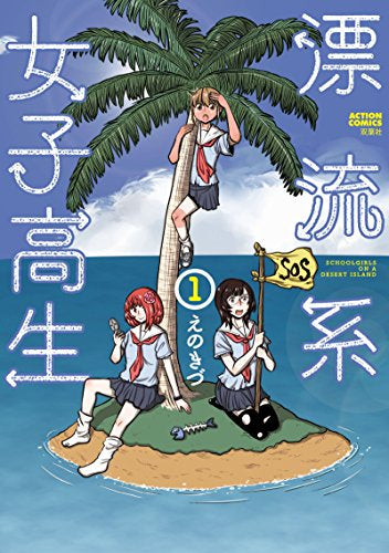 漂流系女子高生 (1巻 最新刊)