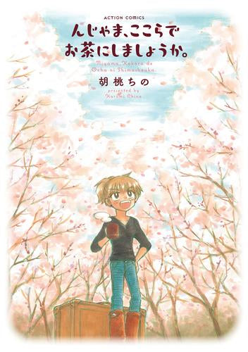 んじゃま、ここらでお茶にしましょうか。 (1巻 全巻)