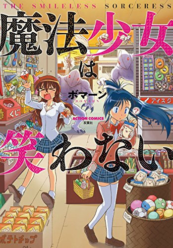 魔法少女は笑わない (1巻 全巻)
