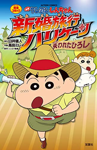 映画クレヨンしんちゃん 新婚旅行ハリケーン~失われたひろし~ (1巻 全巻)