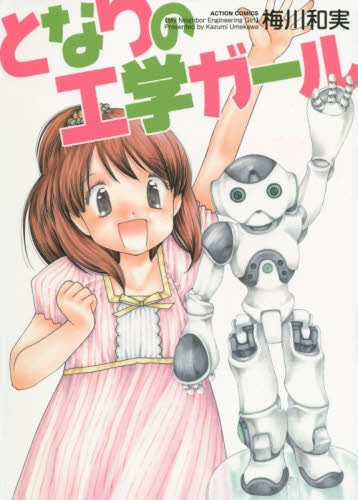 となりの工学ガール