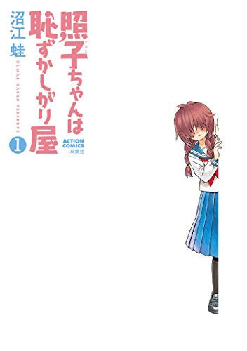 照子ちゃんは恥ずかしがり屋 (1巻 最新刊)