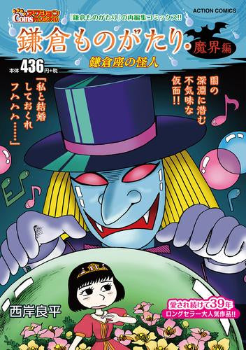 鎌倉ものがたり・魔界編 鎌倉座の怪人 (1巻 全巻)