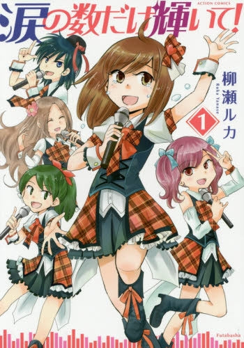 涙の数だけ輝いて!