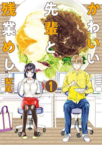 かわいい先輩と残業めし (1巻 最新刊)