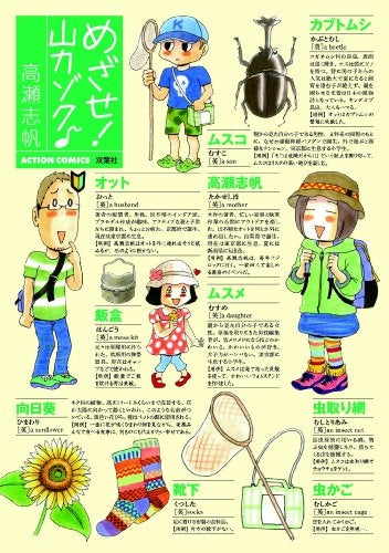 めざせ!山カゾク