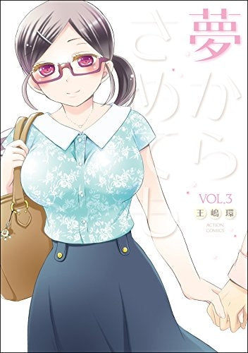 夢からさめても (1-3巻 最新刊)