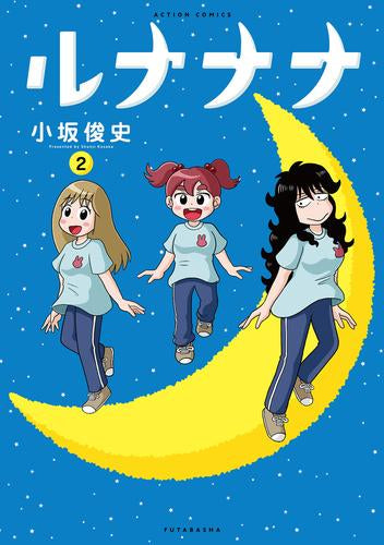 ルナナナ(1-2巻 最新刊)