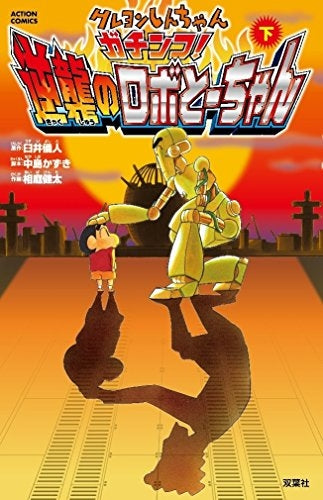 クレヨンしんちゃん ガチンコ! 逆襲のロボとーちゃん (1-2巻 全巻)