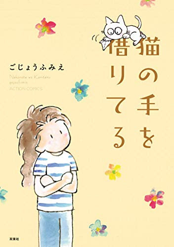 猫の手を借りてる (1巻 全巻)